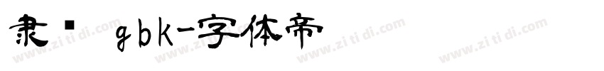 隶书 gbk字体转换